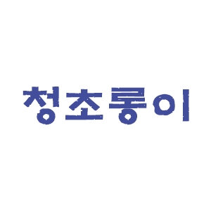 청초롱이