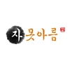 자못아름
