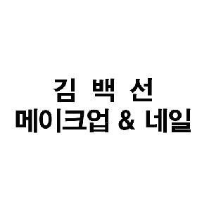 김백선메이크업&네일